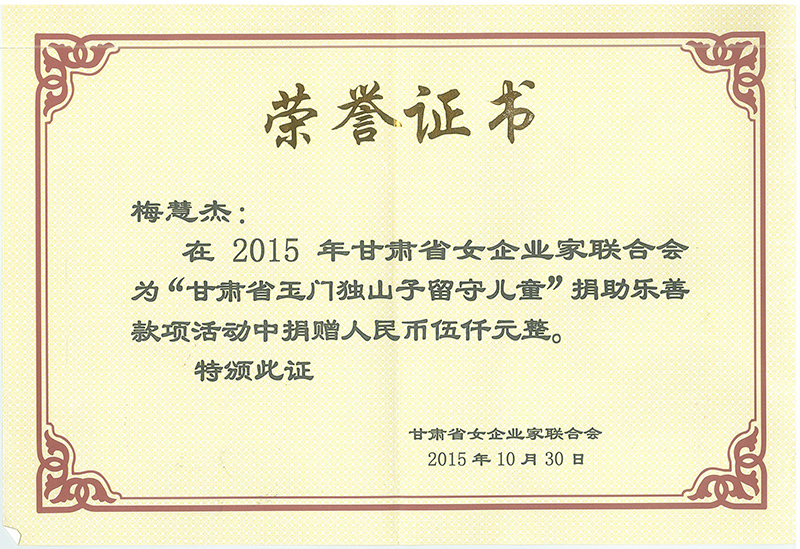 2015年甘肅女企業(yè)家聯(lián)合會(huì)為“甘肅玉門(mén)獨(dú)山子留守兒童”捐助樂(lè)善款項(xiàng)活動(dòng)中捐贈(zèng)人民幣五千元