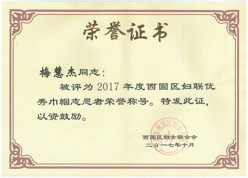 2017年度西固區(qū)婦聯(lián)優(yōu) 秀金國(guó)志愿者榮譽(yù)稱號(hào)